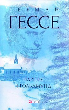 Нарцис і Ґольдмунд 13573 фото
