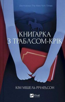 Книгарка з Траблсом-Крік Кн.1 24913 фото