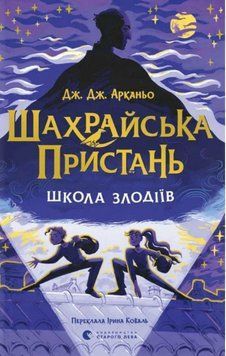Шахрайська пристань. Школа злодіїв. Книга 1 21625 фото