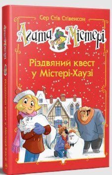 Агата Містері. Різдвяний квест у Містері Хаузі (спецвипуск) 12976 фото