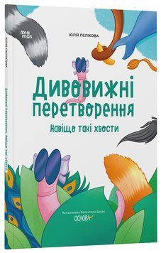 Хочу знати. Дивовижні перетворення. Навіщо такі хвости. ЗНТ017 21275 фото