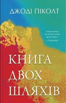 Книга двох шляхів 19829 фото