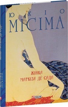 Жінка маркіза де Сада 19143 фото