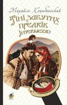 Тіні забутих предків. Intermezzo : повість, новела 22076 фото