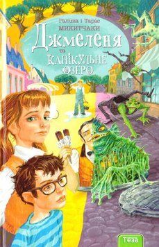 Джмеленя та канікульне озеро. Книжка 2 16658 фото