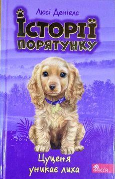 Історії порятунку.Цуценя уникає лиха 1878 фото