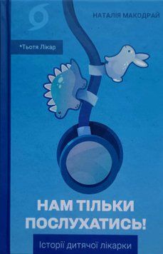 Тьотя Лікар Нам тільки послухатись! Історії дитячої лікарки 25602 фото