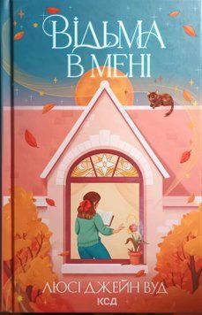 Відьма в мені (кн.1) 23173 фото
