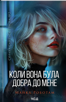 Коли вона була добра до мене (Сайрус Гевен кн 2) 19543 фото