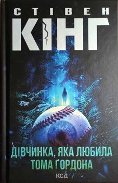 Дівчинка, яка любила Тома Ґордона 23514 фото