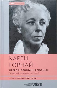 Невроз і зростання людини: тернистий шлях самореалізації 25951 фото