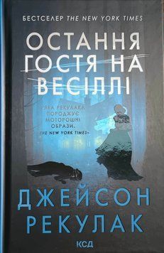 Остання гостя на весіллі 25202 фото
