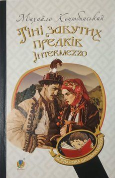 Тіні забутих предків. Intermezzo : повість, новела 22076 фото