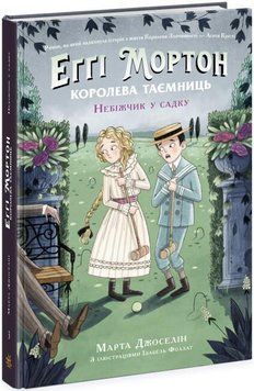 Еґґі Мортон. Небіжчик у садку. Книга 3 15355 фото