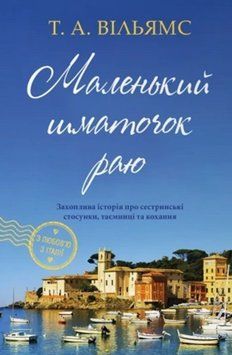 Маленький шматочок раю (З любов&rsquo;ю з Італії, книга 1) 18690 фото