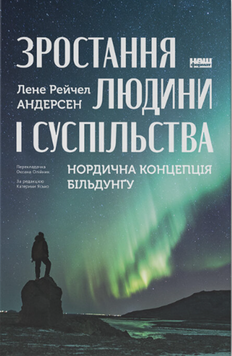 Зростання людини і суспільства. Нордична концепція більдунґу 19293 фото