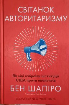 Світанок авторитаризму: як ліві озброїли інституції США проти опонентів 21976 фото