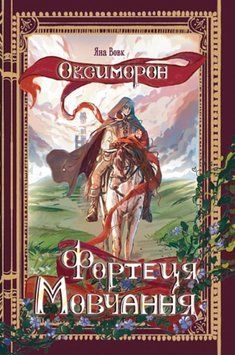 Оксиморон. Фортеця Мовчання. Кн.1: роман 24623 фото