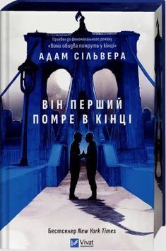 Він перший помре в кінці (Вісники Смерті Кн.0) 25452 фото