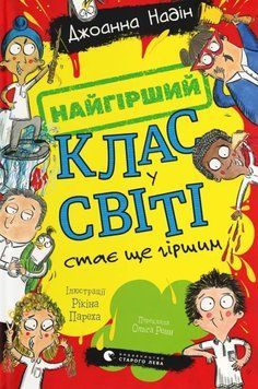 Найгірший клас у світі стає ще гіршим 22469 фото