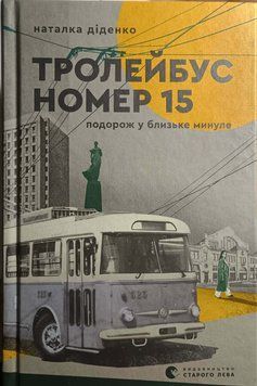 Тролейбус номер 15. Подорож у близьке минуле 21825 фото