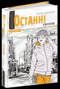 Останні канікули. 1634 фото