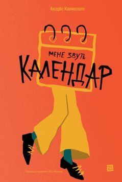 Мене звуть Календар 22126 фото