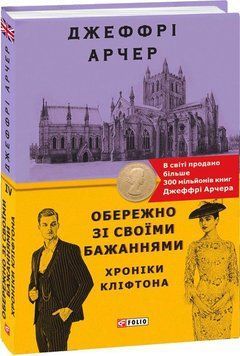 Хроніки Кліфтона IV. Обережно зі своїми бажаннями 14174 фото