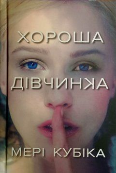 Хороша дівчинка Limited edition 23323 фото