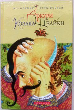Джури козака Швайки 2291 фото