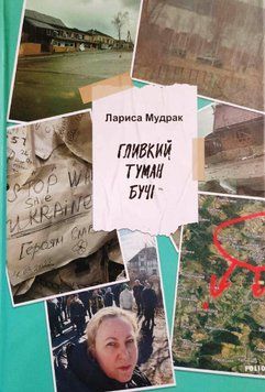 Гливкий туман Бучі 21425 фото