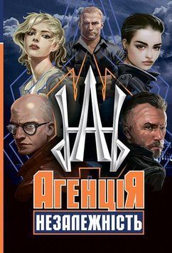 Агенція "Незалежність": збірка оповідань 8684 фото