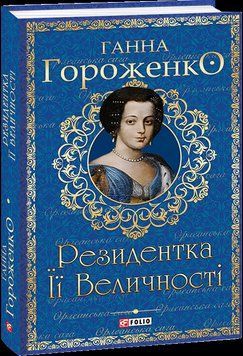 Резидентка Її Величності 14223 фото
