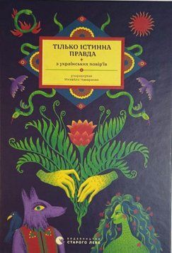 Тілько істинна правда. З українських повір&rsquo;їв 20377 фото