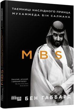 MBS. Таємниці наслідного принца Мухаммеда бін Салмана 13246 фото