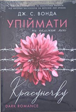 Упіймати красунечку. Ти належиш мені Кн.1 25701 фото