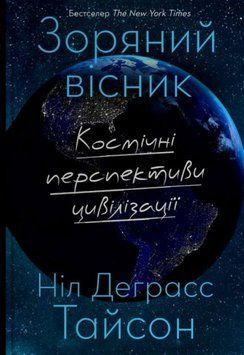 Зоряний вісник. Космічні перспективи цивілізації 24862 фото