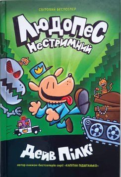 Людопес. Нестримний. Книга 2 9451 фото