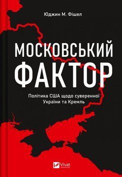 Московський фактор. Політика США щодо суверенної України та Кремль 14859 фото