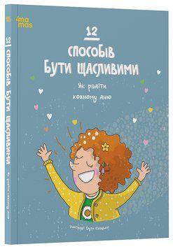 12 способів бути щасливими. Як радіти кожному дню. ДТЛ009 20127 фото