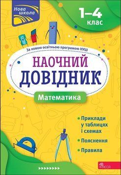 Наочний довідник. Математика. 1&ndash;4 класи | Ірина Марченко 14842 фото