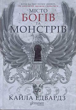 Місто богів та монстрів 25751 фото