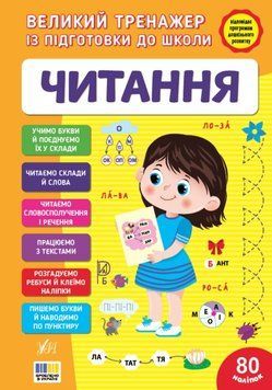 Читання Великий тренажер із підготовки до школи 25502 фото