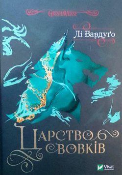 Царство вовків 16708 фото
