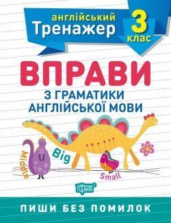 Англійський тренажер 3 клас. Вправи з граматики англійської мови 2130 фото