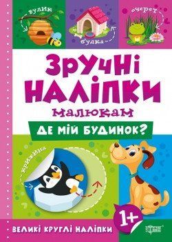 Зручні наліпки малюкам. Де мій будинок 2222 фото