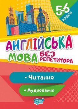 Без репетитора Англійська мова. 5-6 класи. Читання та аудіювання. 6047 фото