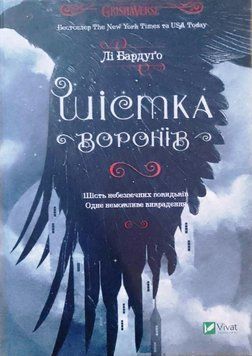 Шістка воронів 12390 фото