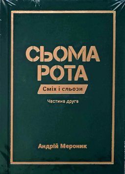 Сьома рота. Частина друга 23223 фото