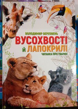 Вусохвості й лапокрилі. Читанка про тварин 7950 фото